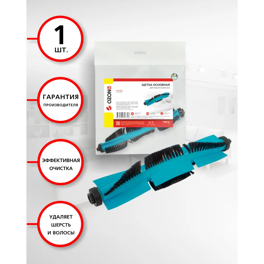Щетка основная OZONE UNR-61 для робота-пылесоса ✳️ купить по цене 600 ₽/шт.  в Ставрополе с доставкой в интернет-магазине Леруа Мерлен