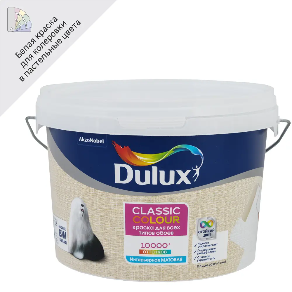 Краска для обоев Dulux Classic Colour моющаяся матовая увет белый база BW  2.5 л ✳️ купить по цене 2318 ₽/шт. в Ульяновске с доставкой в  интернет-магазине Леруа Мерлен