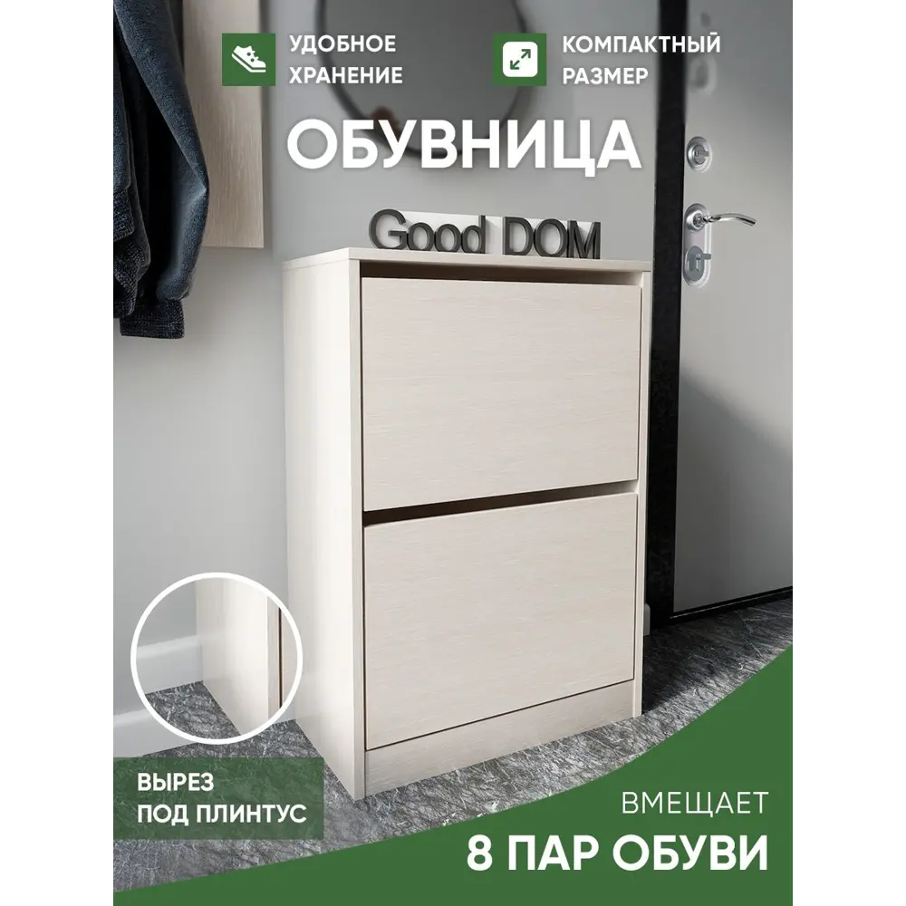 Шкаф для обуви Good-дом 55x79.6x29 см 2 полки ЛДСП цвет бежевый ✳️ купить  по цене 3150 ₽/шт. в Казани с доставкой в интернет-магазине Леруа Мерлен