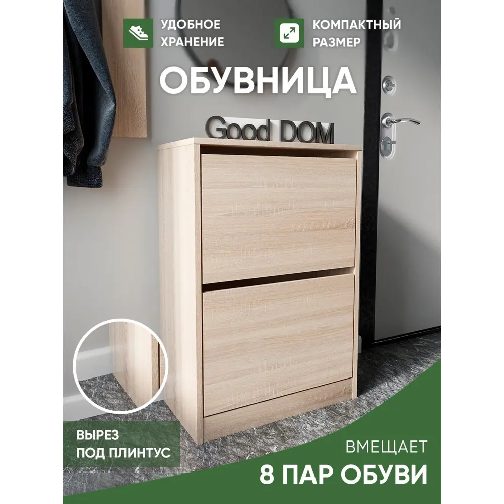 Шкаф для обуви Good-дом 55x79.6x29 см 2 полки ЛДСП цвет коричневый ✳️  купить по цене 3150 ₽/шт. в Архангельске с доставкой в интернет-магазине  Леруа Мерлен