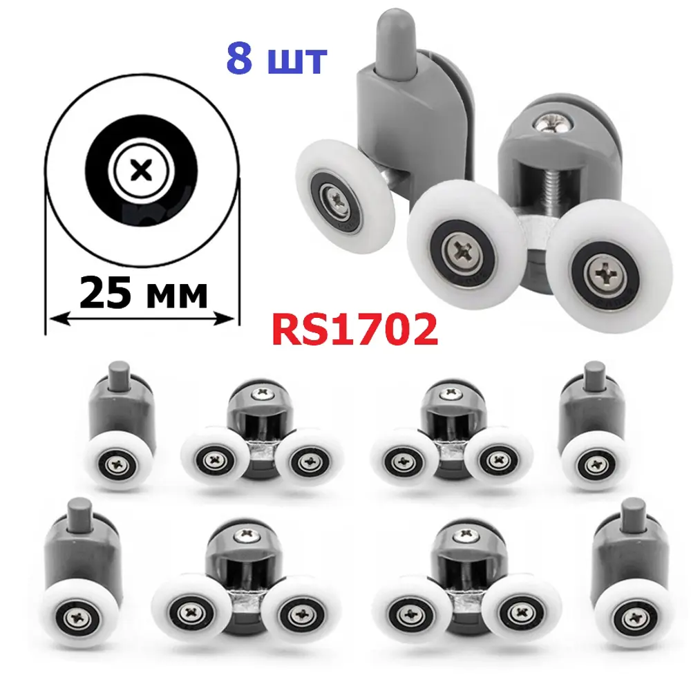 Ролики для душевой кабины ДУШ-СЕРВИС RS1702 диаметр 25 мм 8 шт ✳️ купить по  цене 960 ₽/шт. в Москве с доставкой в интернет-магазине Леруа Мерлен