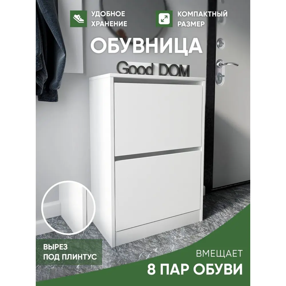 Шкаф для обуви Good-дом 55x79.6x29 см 2 полки ЛДСП цвет белый ✳️ купить по  цене 3150 ₽/шт. в Костроме с доставкой в интернет-магазине Леруа Мерлен