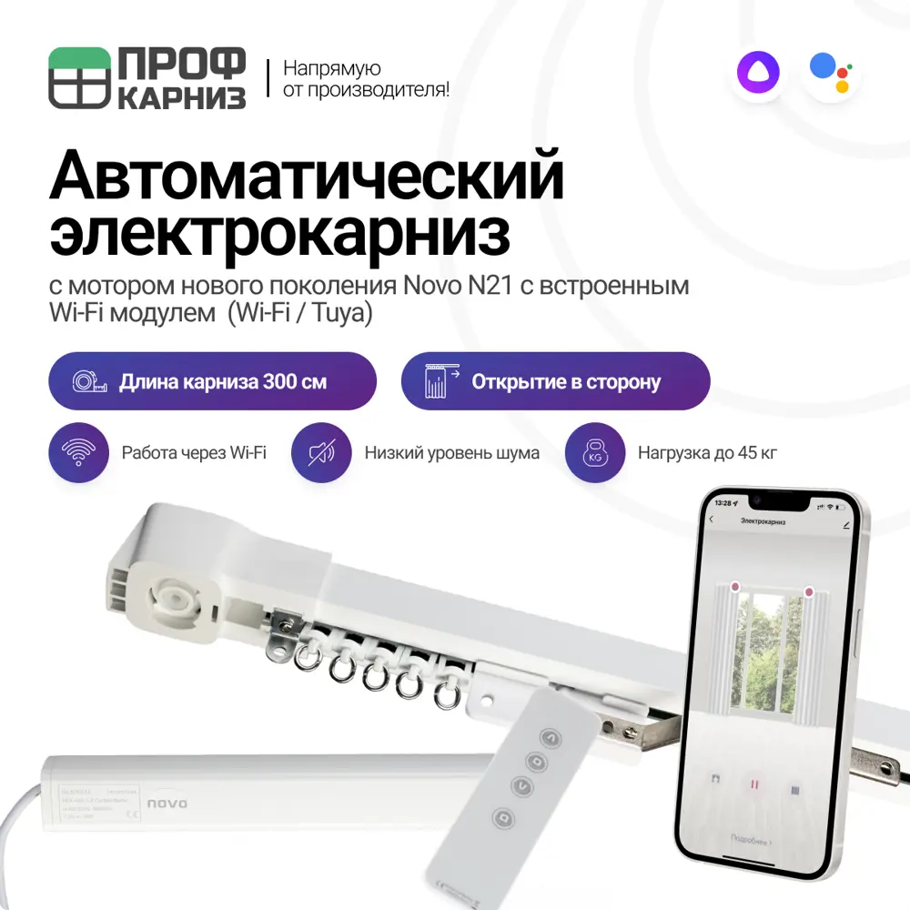 Электрокарниз с мотором Novo -Wi-Fi (Tuya) 3.0м открытие в сторону  (вправо), крепление в потолок, пульт управления ✳️ купить по цене null  ₽/шт. в Архангельске с доставкой в интернет-магазине Леруа Мерлен