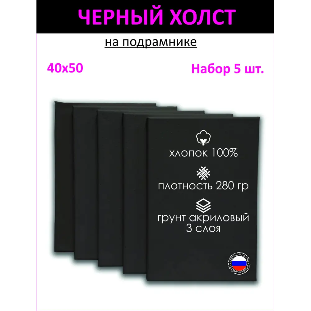 Набор холстов на подрамнике Holstpechat 40x50см (5 шт) черный мелкое зерно  280 г/м хлопок по цене 1700 ₽/шт. купить в Воронеже в интернет-магазине  Леруа Мерлен