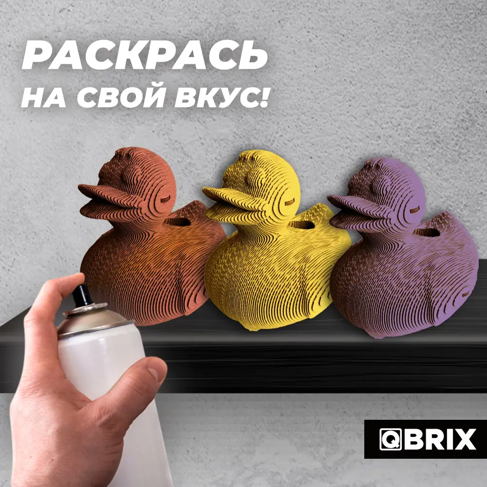 Картонный 3D конструктор Qbrix Утка органайзер (3D-пазл из картона) ✳️  купить по цене 990 ₽/шт. в Екатеринбурге с доставкой в интернет-магазине  Леруа Мерлен