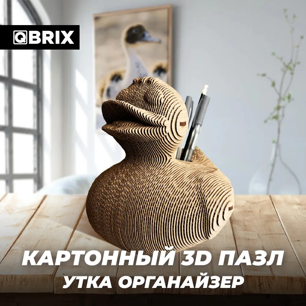 Картонный 3D конструктор Qbrix Утка органайзер (3D-пазл из картона) ✳️  купить по цене 990 ₽/шт. в Екатеринбурге с доставкой в интернет-магазине  Леруа Мерлен