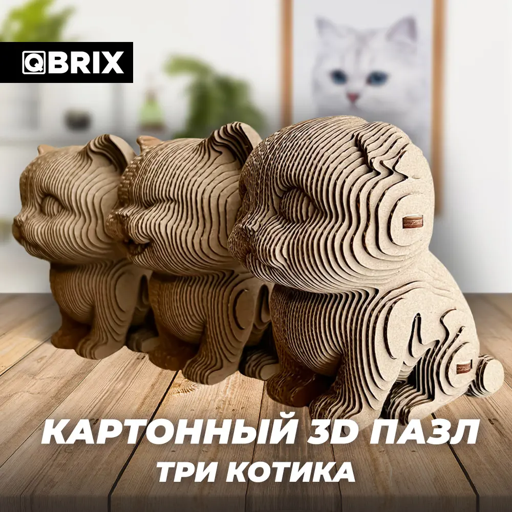 Картонный 3D конструктор Qbrix Три котика (3D-пазл из картона) ✳️ купить по  цене 990 ₽/шт. в Москве с доставкой в интернет-магазине Леруа Мерлен