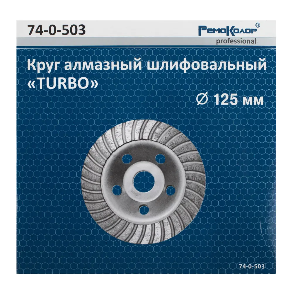 Диск шлифовальный по бетону РемоКолор Турбо 125 мм 74-0-503 ✳️ купить по  цене 954 ₽/шт. в Москве с доставкой в интернет-магазине Леруа Мерлен