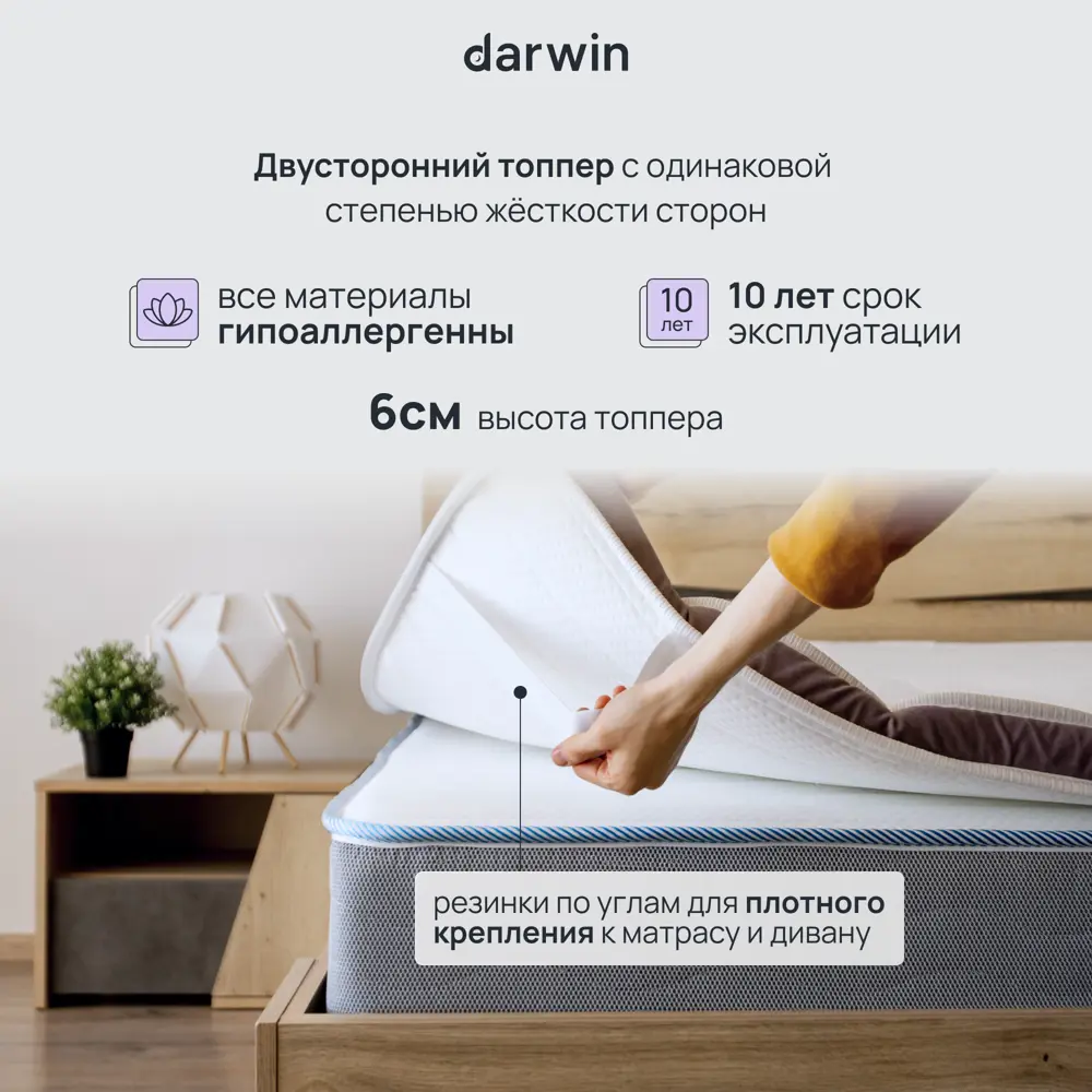 Топпер Darwin Base 140x200 см беспружинный, двуспальный, ортопедический ✳️  купить по цене 8250 ₽/шт. в Москве с доставкой в интернет-магазине Леруа  Мерлен