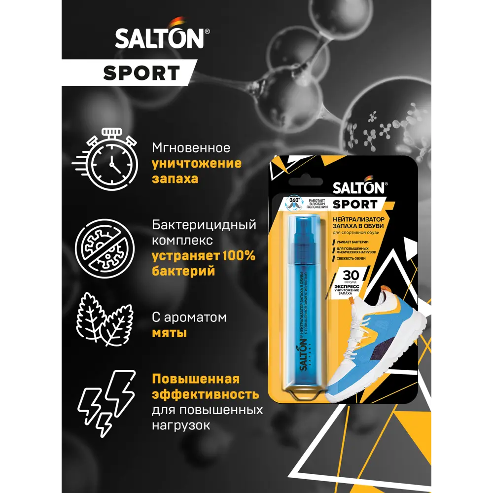 Нейтрализатор запаха в обуви Salton Sport 75мл ✳️ купить по цене 445 ₽/шт.  в Липецке с доставкой в интернет-магазине Леруа Мерлен