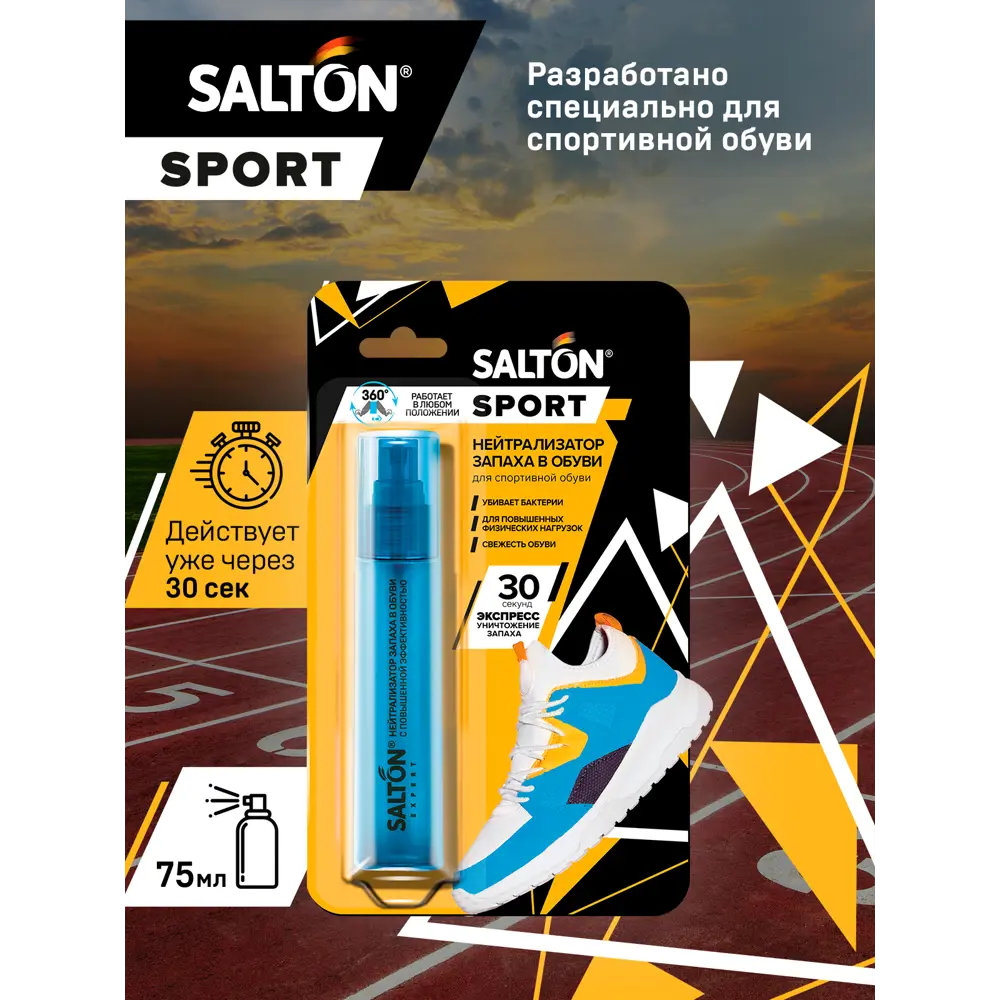 Нейтрализатор запаха в обуви Salton Sport 75мл ✳️ купить по цене 445 ₽/шт.  в Волгограде с доставкой в интернет-магазине Леруа Мерлен