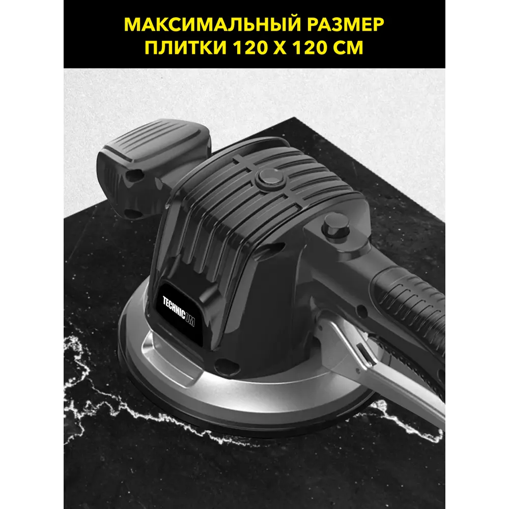 Виброприсоска аккумуляторная для укладки плитки Technicom TC-P0116, 16.8 В  Li-Ion 2x6 Ач 100 кг ✳️ купить по цене 5990 ₽/шт. в Перми с доставкой в  интернет-магазине Леруа Мерлен