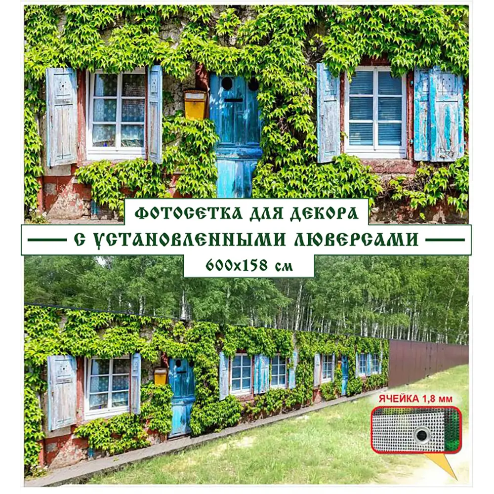 Фотосетка Мечта 6МО45 для декора забора Фасад 600x158 см ✳️ купить по цене  4470 ₽/шт. в Клину с доставкой в интернет-магазине Леруа Мерлен