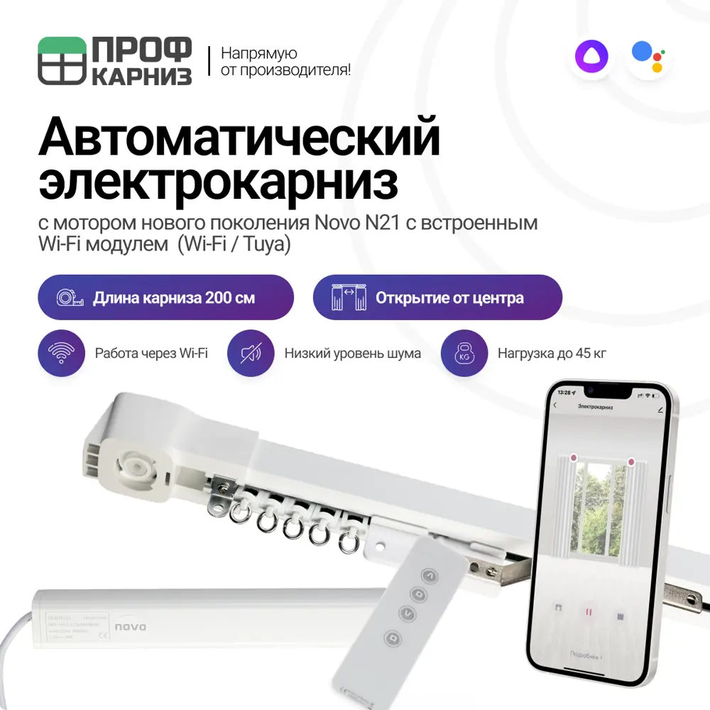 Электрокарниз для штор 2 м с Wi-Fi (работает с Алисой) с пультом ДУ в  комплекте и мотором Novo. открытие от центра мотор справа ✳️ купить по цене  18285.75 ₽/шт. в Екатеринбурге с