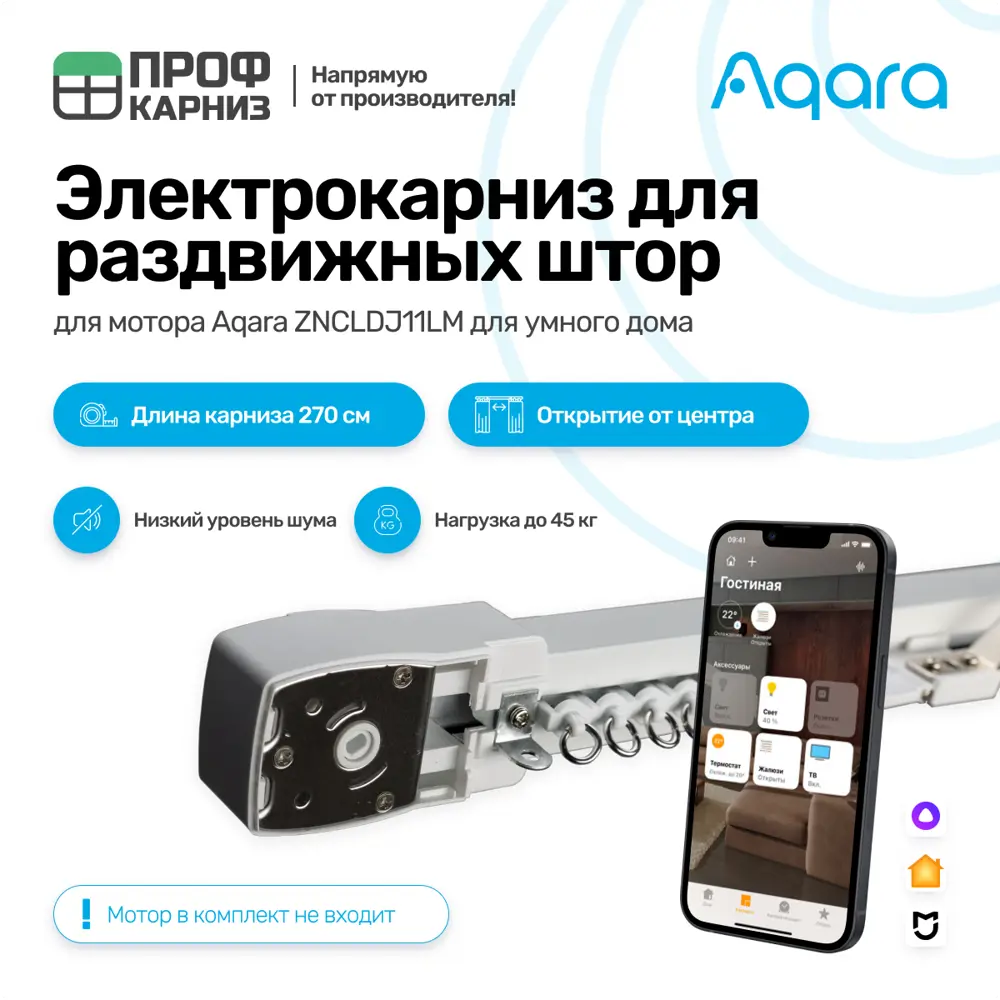 Умный электрокарниз для раздвижных штор Aqara с мотором ZNCLDJ11LM Zigbee  220 в. 2.7 м Раздвижка от центра (мотор справа) по цене 18168.75 ₽/шт.  купить в Ульяновске в интернет-магазине Леруа Мерлен