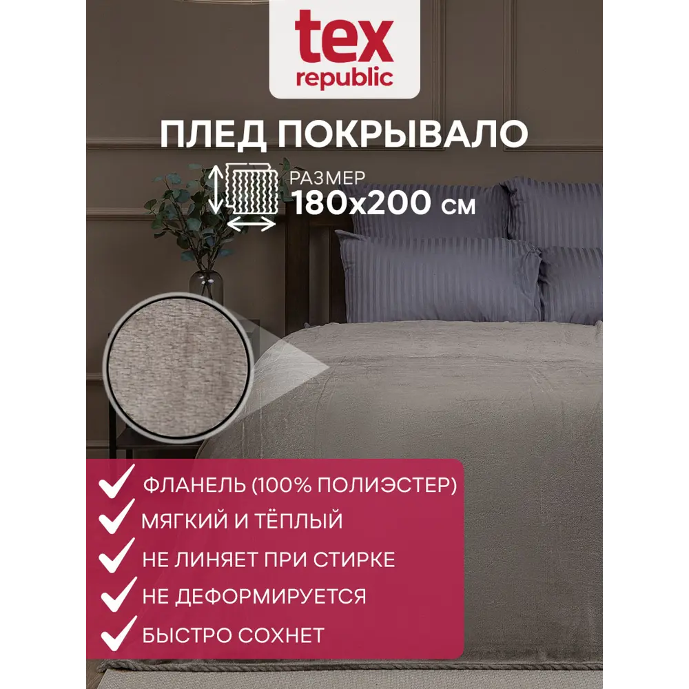 Плед TexRepublic 59959, 180x200 см, фланель, цвет какао по цене 1088 ₽/шт.  купить в Кирове в интернет-магазине Леруа Мерлен