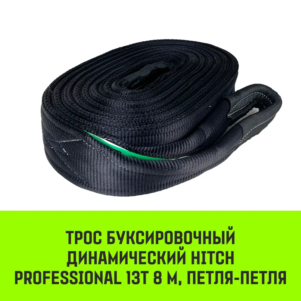 Трос буксировочный динамический HITCH PROFESSIONAL Лента для авто до 13 т 8  м петля-петля (строп динамический) ✳️ купить по цене 15787 ₽/шт. в Саранске  с доставкой в интернет-магазине Леруа Мерлен