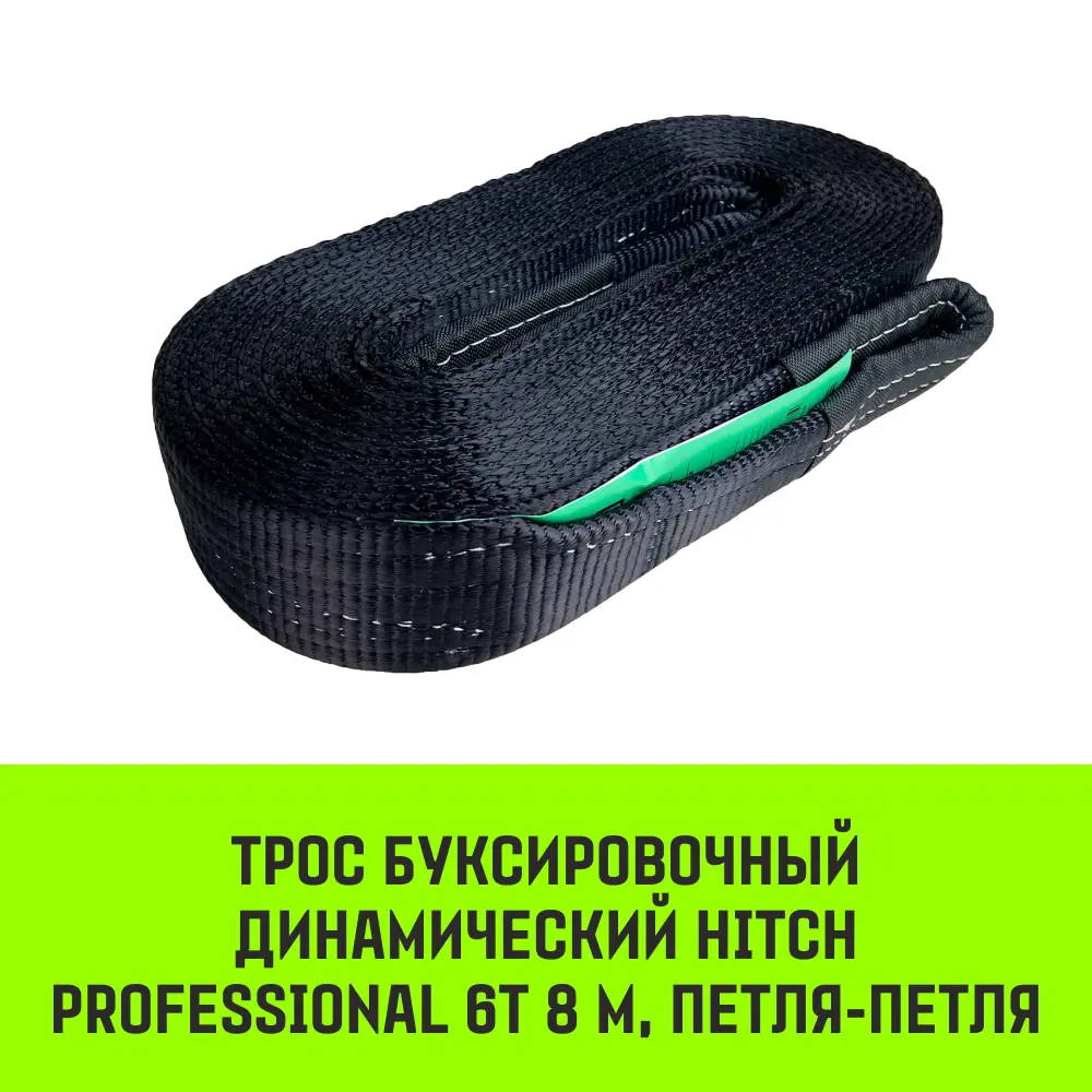 Трос буксировочный динамический HITCH PROFESSIONAL Лента для авто до 6 т 8  м петля-петля (строп динамический) ✳️ купить по цене 5349 ₽/шт. в Саратове  с доставкой в интернет-магазине Леруа Мерлен