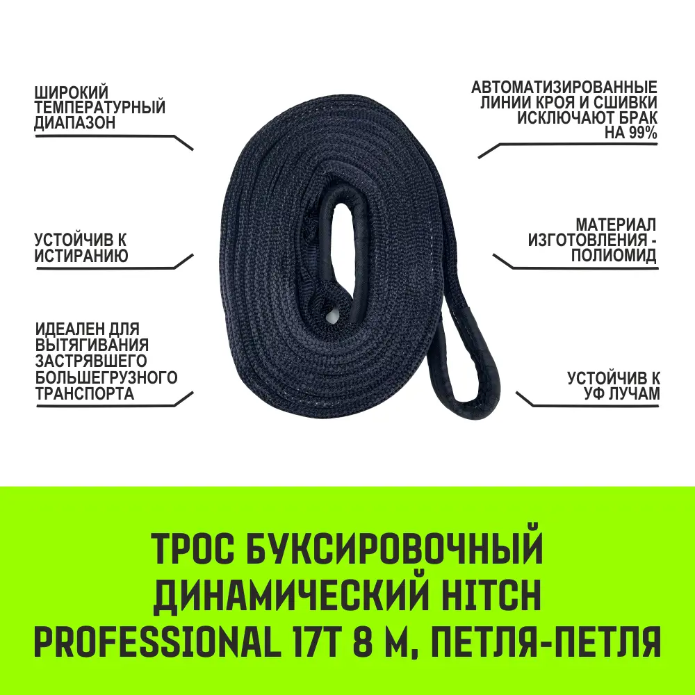 Трос буксировочный динамический HITCH PROFESSIONAL Лента для авто до 17 т 8  м петля-петля (строп динамический) ✳️ купить по цене 19158 ₽/шт. в Сургуте  с доставкой в интернет-магазине Леруа Мерлен