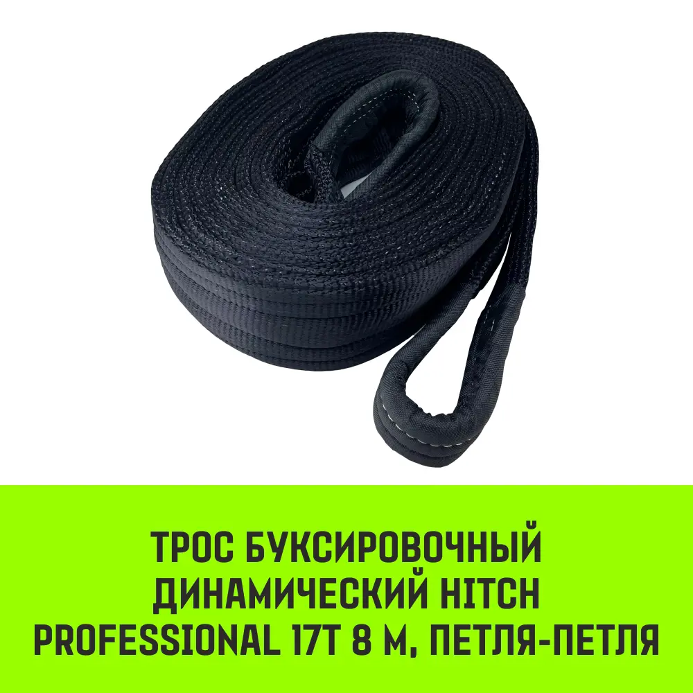 Трос буксировочный динамический HITCH PROFESSIONAL Лента для авто до 17 т 8  м петля-петля (строп динамический) ✳️ купить по цене 19158 ₽/шт. в  Волгограде с доставкой в интернет-магазине Леруа Мерлен