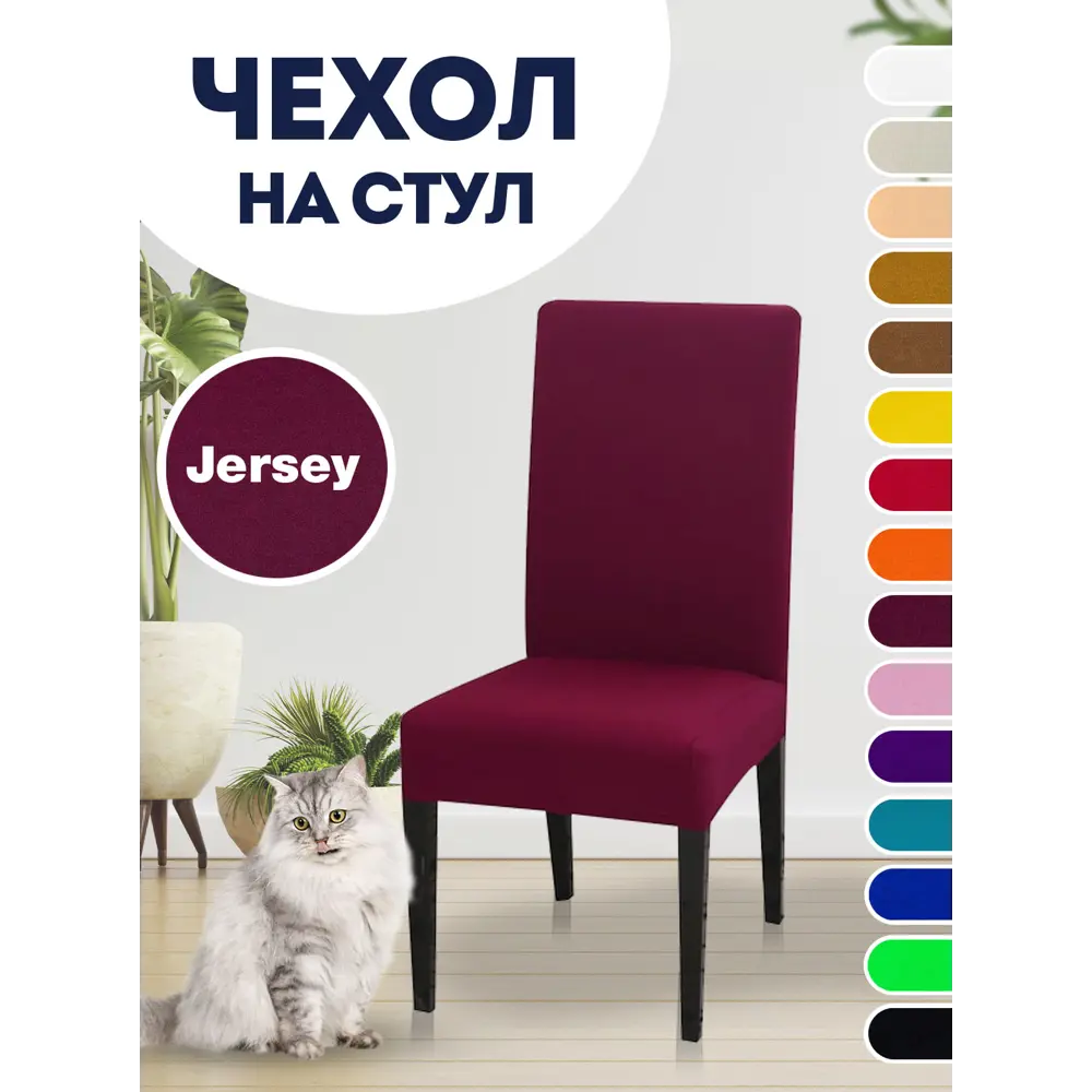 Чехол LuxAlto для стула со спинкой Jersey 10391 ✳️ купить по цене 545 ₽/шт.  в Перми с доставкой в интернет-магазине Леруа Мерлен