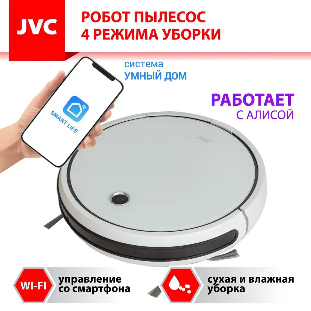 Робот-пылесос JVC jvc JH-VR510 white белый 25 Вт ✳️ купить по цене 14990  ₽/шт. в Твери с доставкой в интернет-магазине Леруа Мерлен