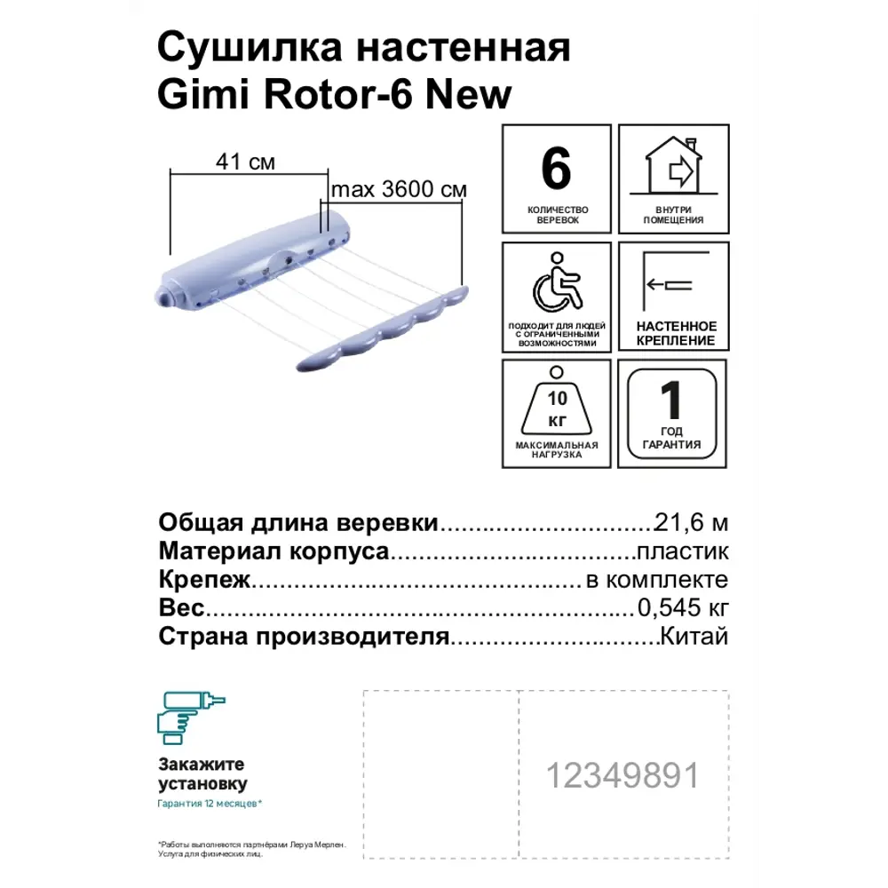 Сушилка для белья настенная Gimi Rotor-6 21 м ✳️ купить по цене 1610 ₽/шт.  в Барнауле с доставкой в интернет-магазине Леруа Мерлен