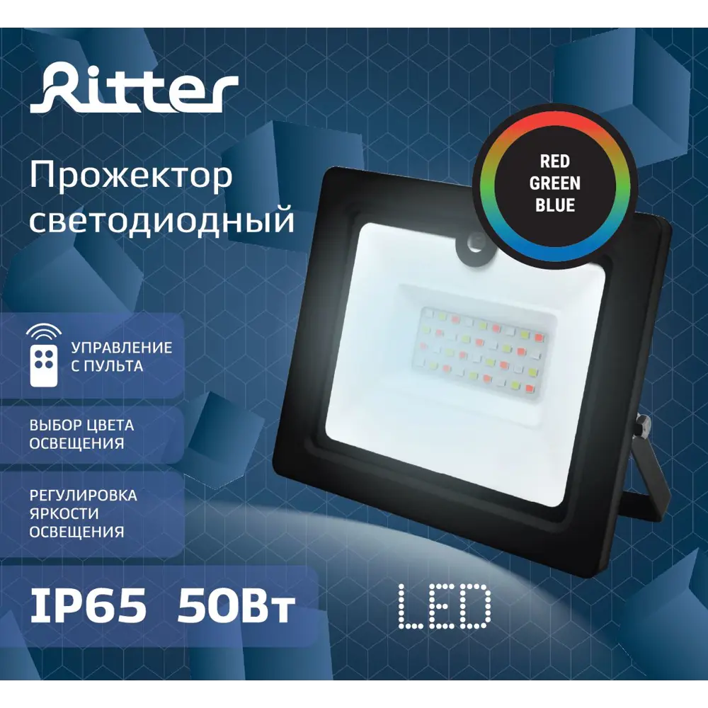 Прожекторы ritter. Прожектор RGB 50w с пультом. Ritter прожектор светодиодный. Прожектор светодиодный уличный Ritter RGB+W 30 Вт. Ritter RGB+W 100 Вт 4000к ip65.