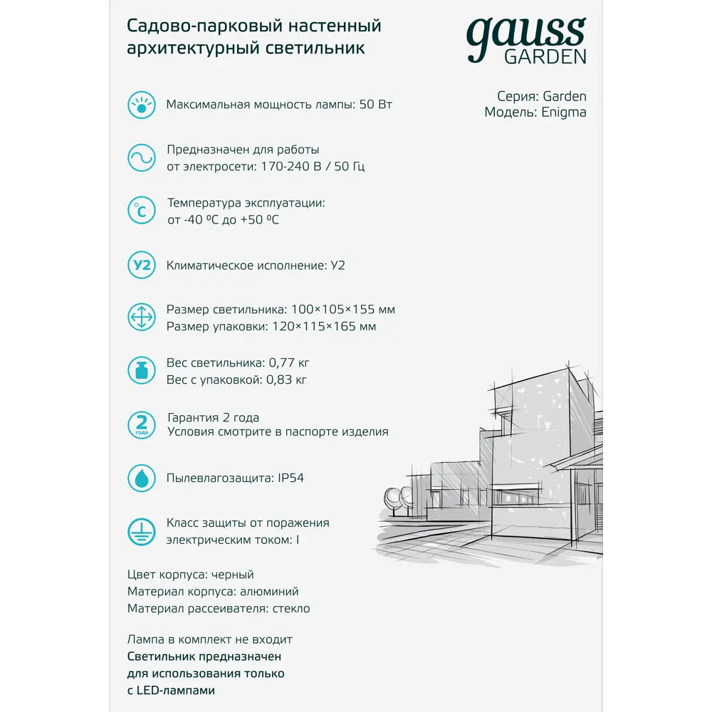 Светильник настенный уличный Gauss Enigma 50 Вт IP54