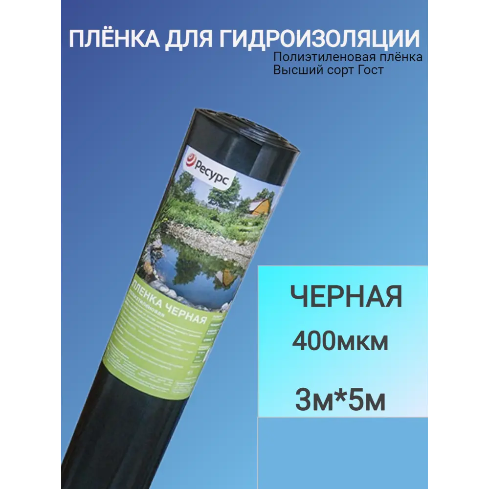 Пленка гидроизоляционная Ресурс черная 400мк 3мx5м ✳️ купить по цене 1420  ₽/шт. в Ростове-на-Дону с доставкой в интернет-магазине Леруа Мерлен