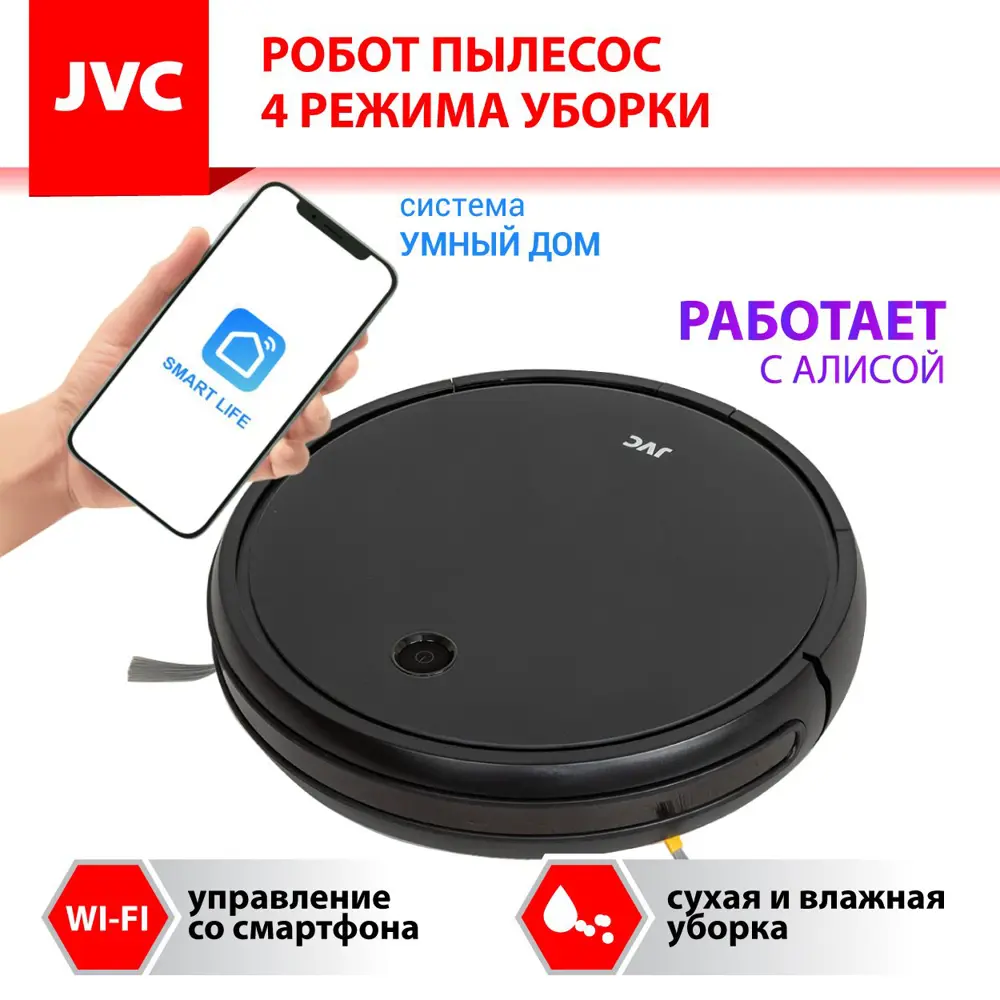 Робот-пылесос JVC jvc JH-VR510 black черный 25 Вт ✳️ купить по цене 14990  ₽/шт. в Новороссийске с доставкой в интернет-магазине Леруа Мерлен