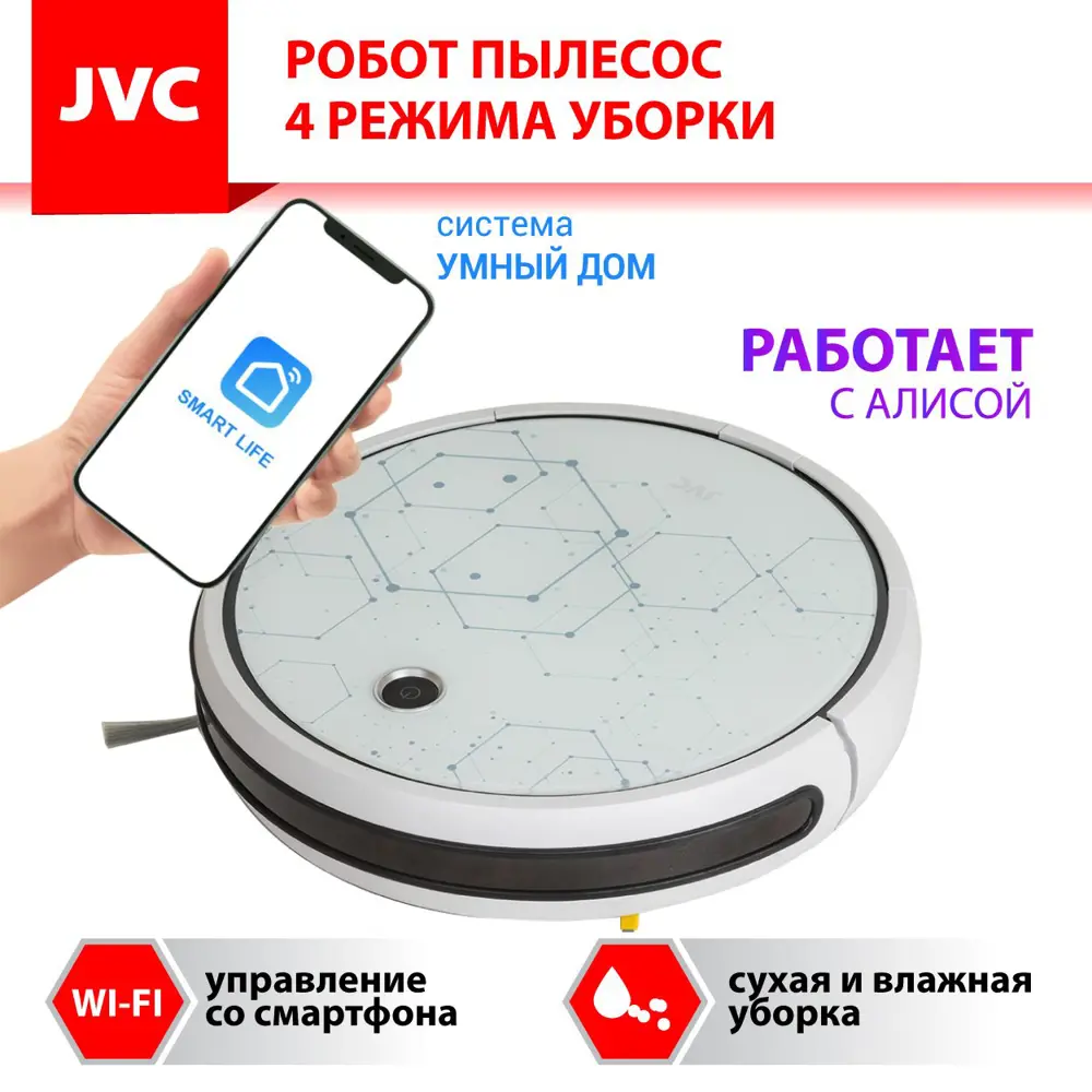 Робот-пылесос JVC jvc JH-VR510 crystal 25 Вт ✳️ купить по цене 14990 ₽/шт.  в Москве с доставкой в интернет-магазине Леруа Мерлен