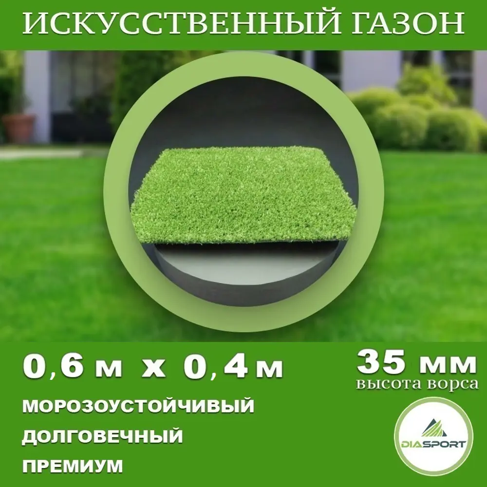 Искусственный газон DiaSport толщина 35 мм 2 модуля 60x40 см (рулон), цвет  зеленый по цене 799 ₽/шт. купить в Москве в интернет-магазине Леруа Мерлен