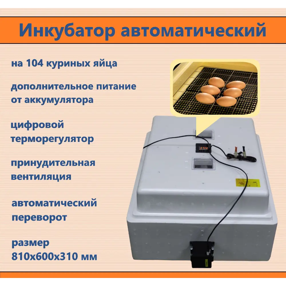Инкубатор несушка на 104 яйца автоматический