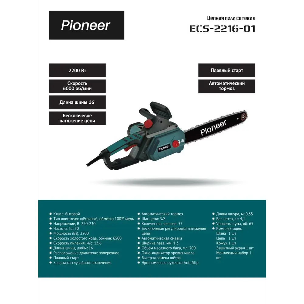 Электропила Pioneer Ecs-2216-01 2200 Вт шина 40.64 см ✳️ купить по цене  5990 ₽/шт. в Саранске с доставкой в интернет-магазине Леруа Мерлен