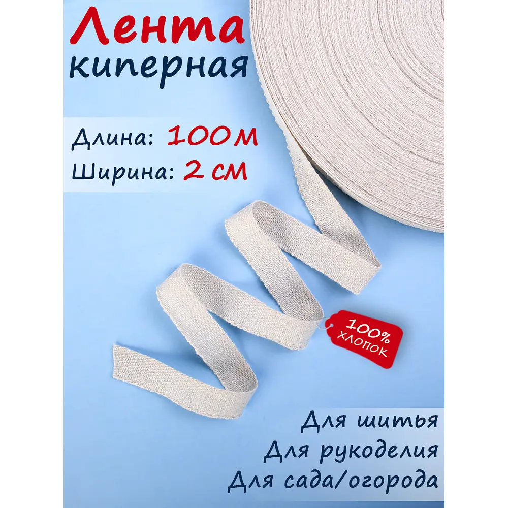 Киперная лента Текстильщик тесьма для рукоделия W 20 мм L 100 м ✳️ купить  по цене 630 ₽/шт. в Краснодаре с доставкой в интернет-магазине Леруа Мерлен