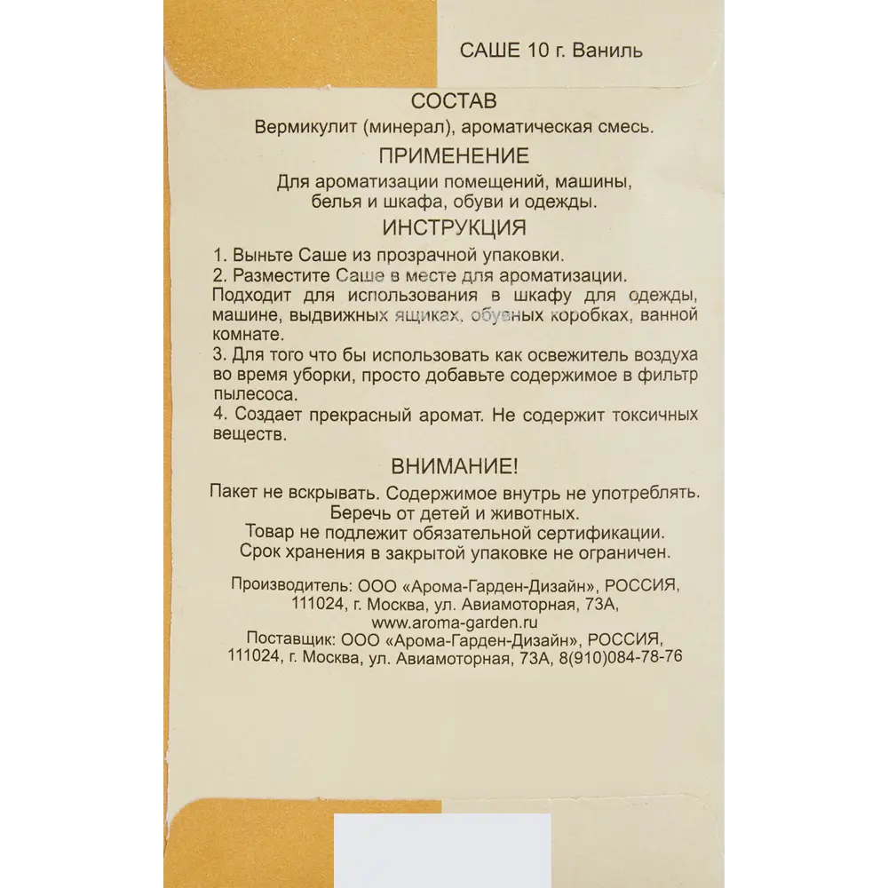 Саше ароматическое Ваниль 10 г ✳️ купить по цене 63 ₽/шт. в Москве с  доставкой в интернет-магазине Леруа Мерлен