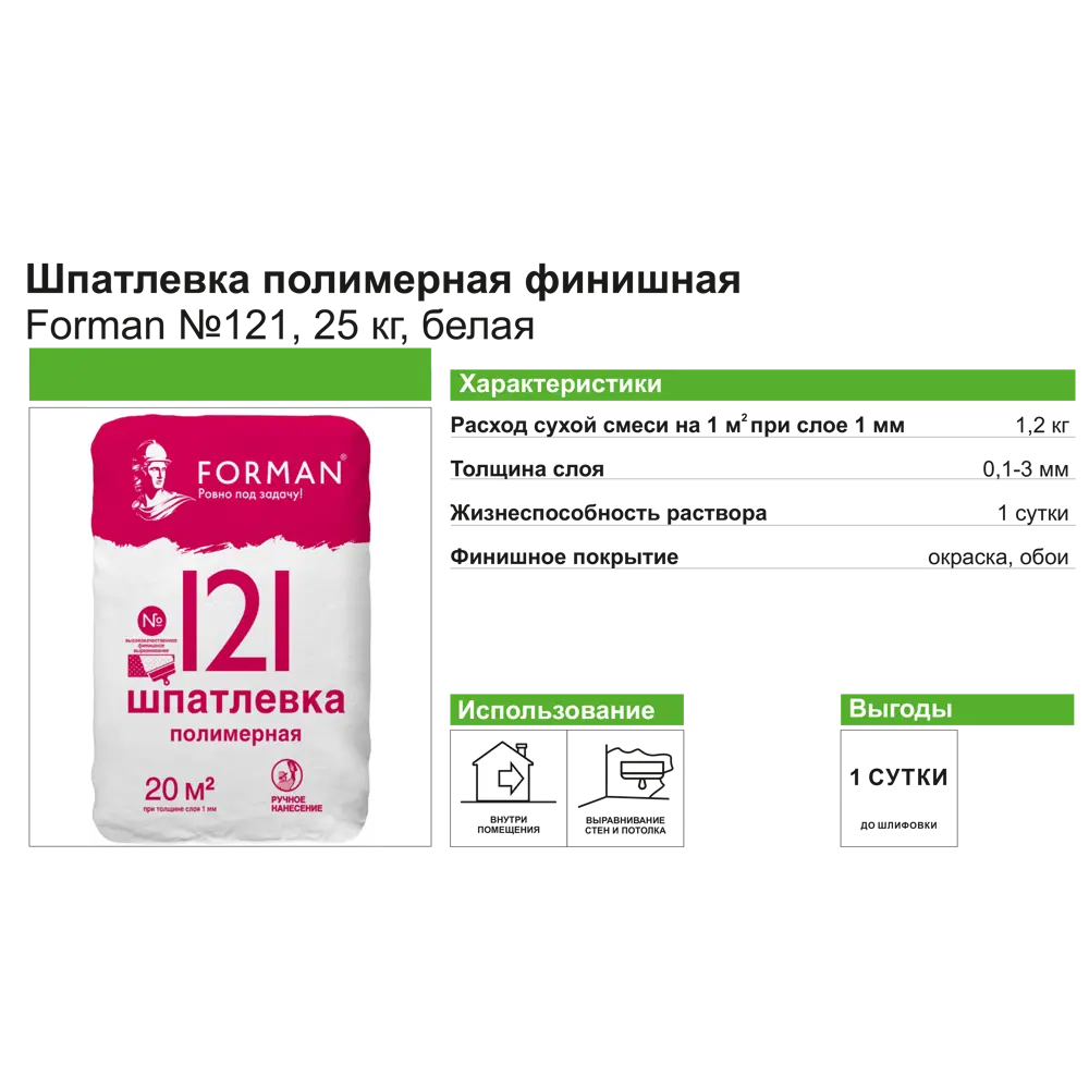 Шпаклёвка полимерная финишная Forman №121 25 кг ✳️ купить по цене 581 ₽/шт.  в Тольятти с доставкой в интернет-магазине Леруа Мерлен