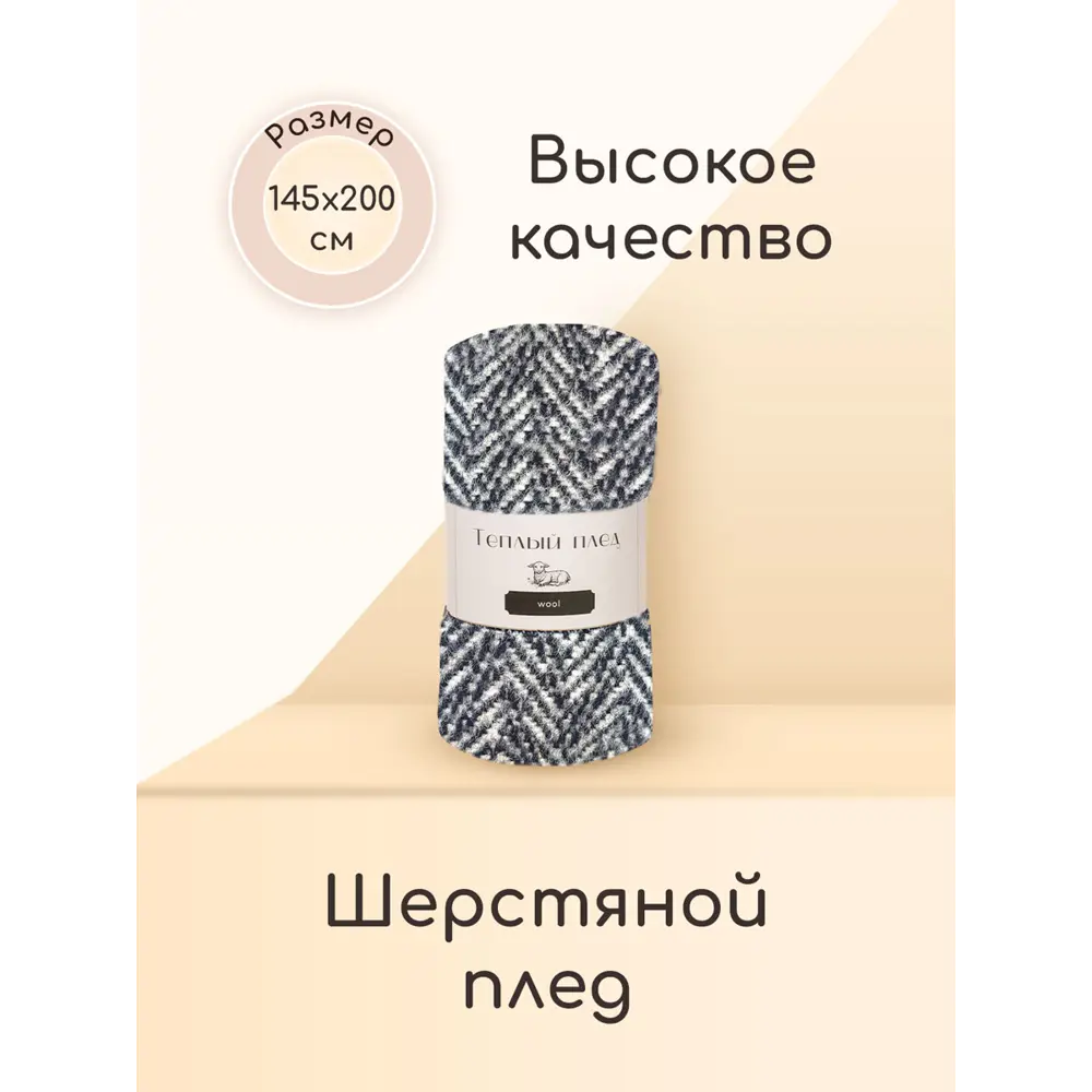 Плед Швейный дом ПШ7111, 145x200 см, шерсть, цвет черно-серый ✳️ купить по  цене 699 ₽/шт. в Пензе с доставкой в интернет-магазине Леруа Мерлен