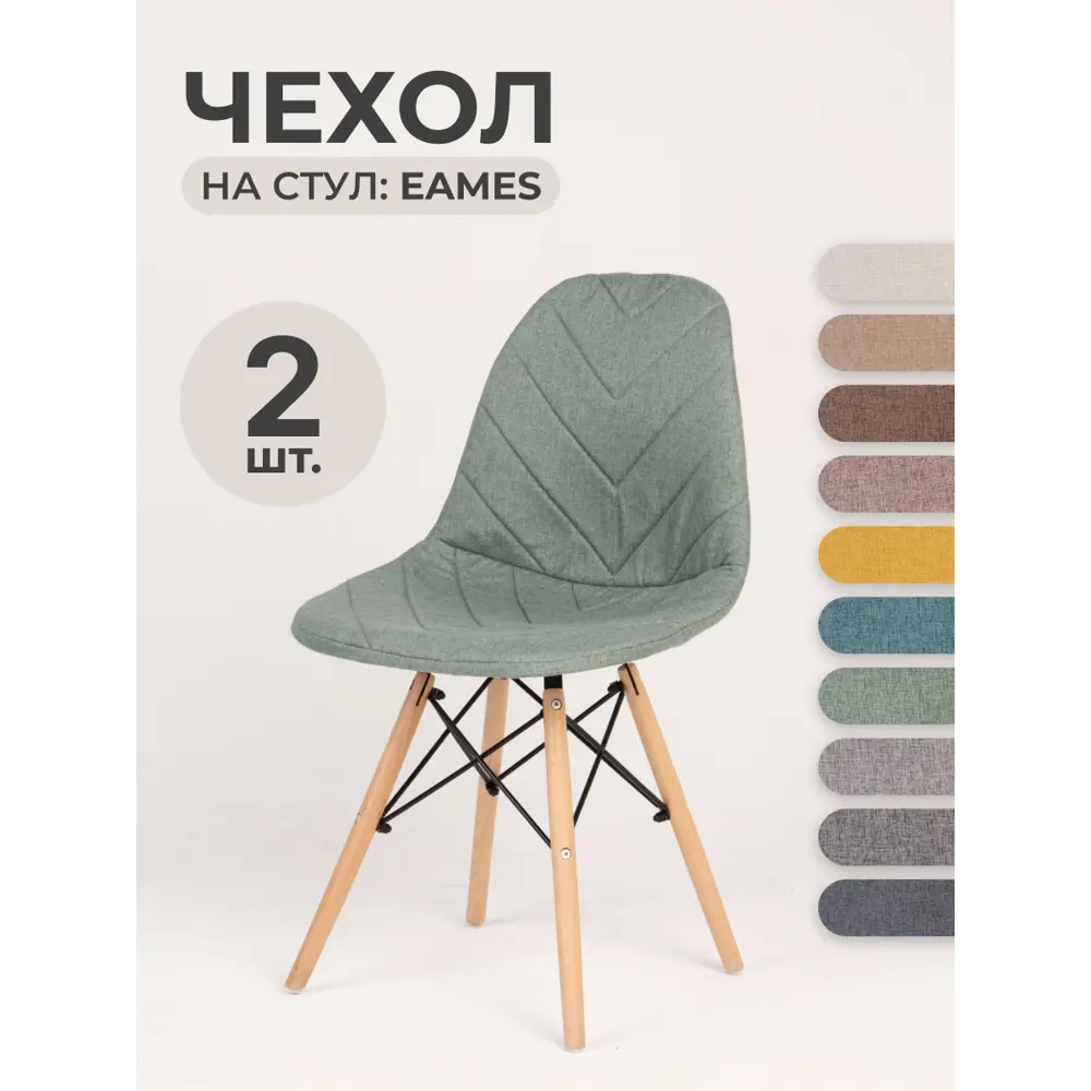 Чехол на стул LuxAlto со спинкой Eames/Эймс 40x46см ткань Laguna рогожка Бирюзовый 2шт ✳️ купить по цене 2130 ₽/шт. в Набережных Челнах с доставкой в интернет-магазине Леруа Мерлен