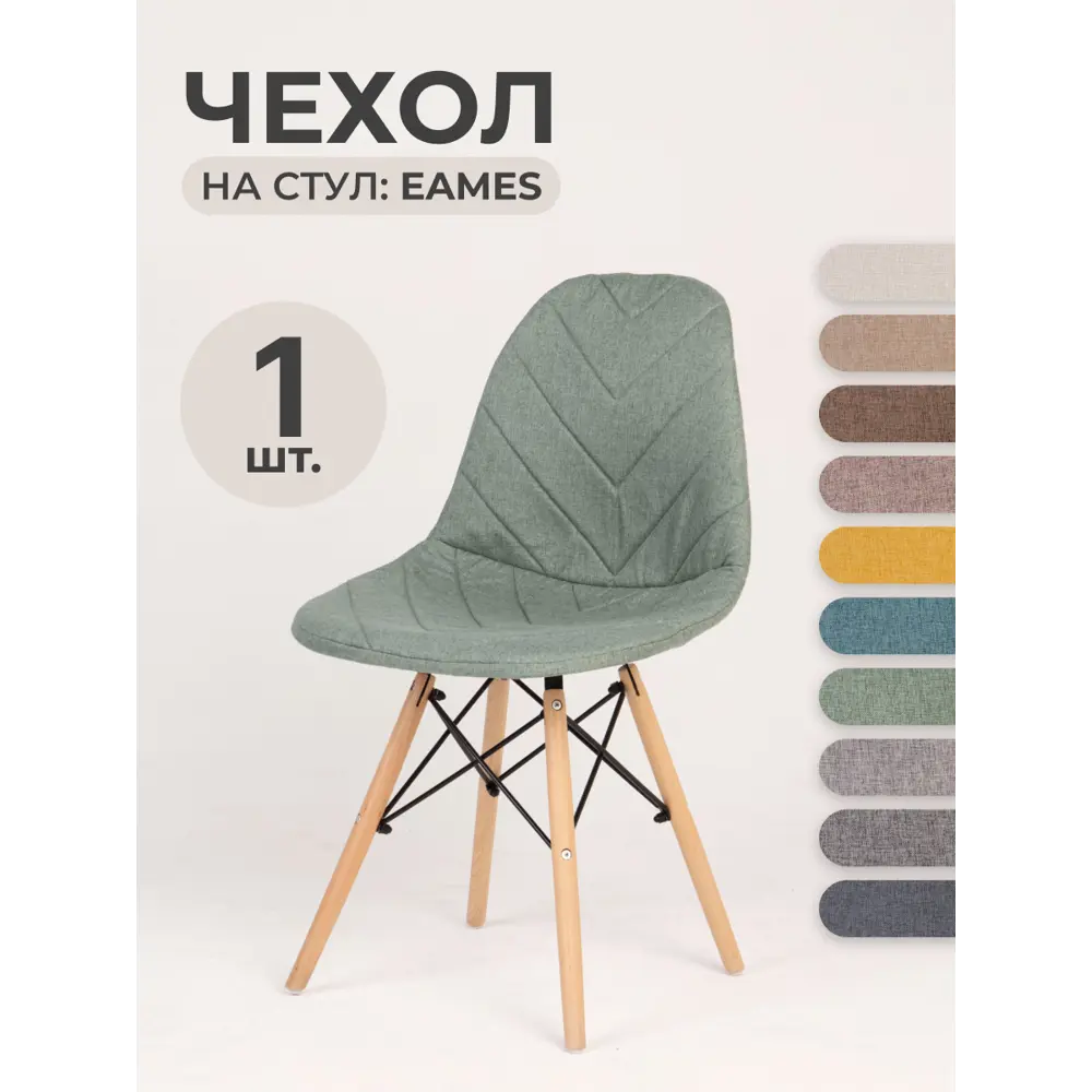 Чехол на стул LuxAlto со спинкой Eames/Эймс 40x46см ткань Laguna рогожка  Бирюзовый 1шт ✳️ купить по цене 1039 ₽/шт. в Саратове с доставкой в  интернет-магазине Леруа Мерлен