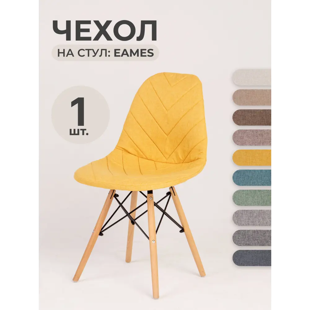 Чехол на стул LuxAlto со спинкой Eames/Эймс 40x46см ткань Laguna рогожка  Желтый 1шт ✳️ купить по цене 1039 ₽/шт. в Новороссийске с доставкой в  интернет-магазине Леруа Мерлен