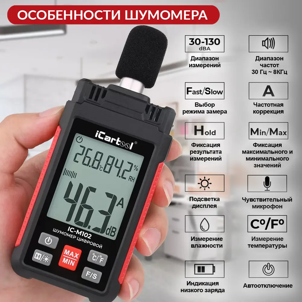 Измеритель уровня шума iCartool IC-M102 30-130 дБ ✳️ купить по цене 4390  ₽/шт. в Пензе с доставкой в интернет-магазине Леруа Мерлен