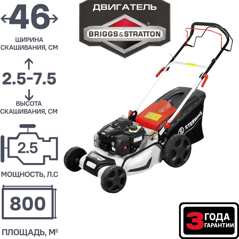 Газонокосилка бензиновая самоходная Sterwins Comfort Briggs&Stratton 2.5  л.с 46 см ✳️ купить по цене 24790 ₽/шт. в Кирове с доставкой в  интернет-магазине Леруа Мерлен