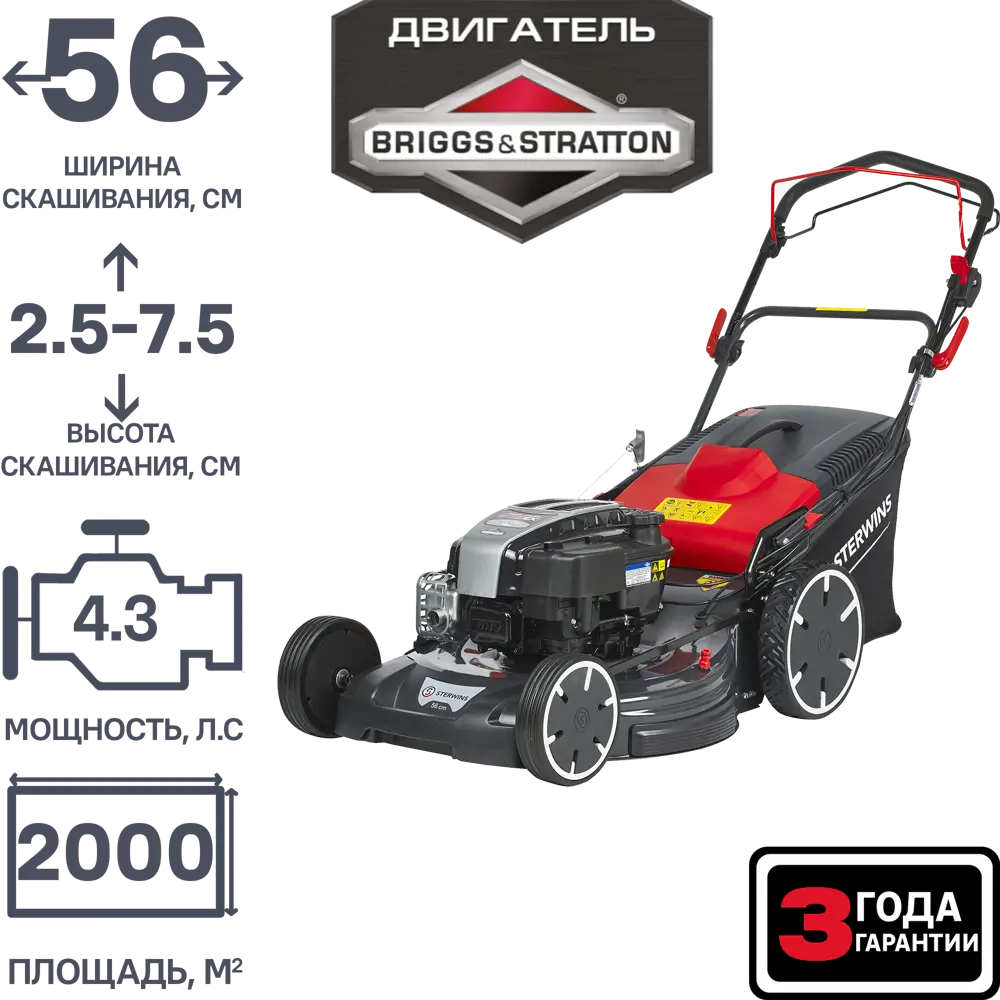 Газонокосилка бензиновая самоходная Sterwins PRO Briggs&Stratton 4.3 л.с 56  см ✳️ купить по цене 19000 ₽/шт. в Новороссийске с доставкой в  интернет-магазине Леруа Мерлен