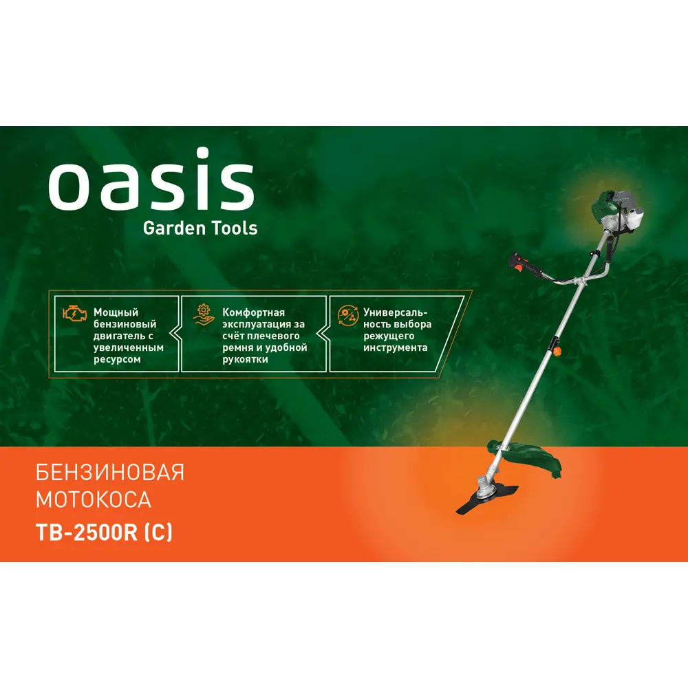 Мотокоса бензиновая Oasis TB-2500R C 3.3 л.с. ✳️ купить по цене 2280 ₽/шт.  в Иркутске с доставкой в интернет-магазине Леруа Мерлен