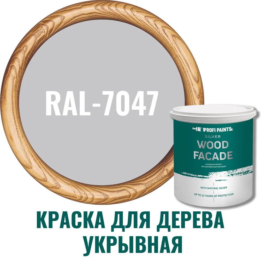 Краска для дерева Profipaints Silver Wood Fasade цвет RAL-7047 телегрей 4  0.9 л ✳️ купить по цене 1800 ₽/шт. в Ставрополе с доставкой в  интернет-магазине Леруа Мерлен