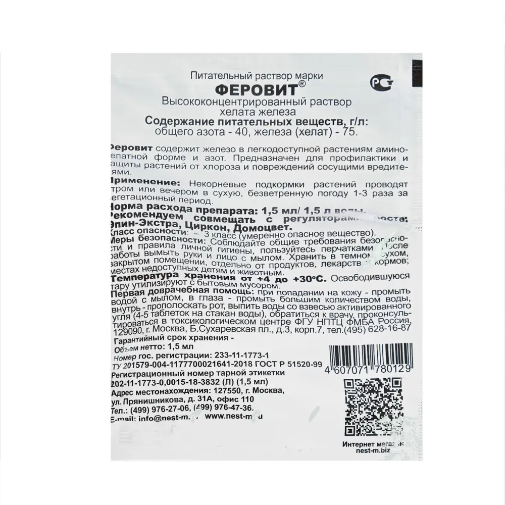 Микроудобрение НЭСТ М ФЕРОВИТ хелат железа 1.5 мл ✳️ купить по цене 205  ₽/шт. в Сургуте с доставкой в интернет-магазине Леруа Мерлен