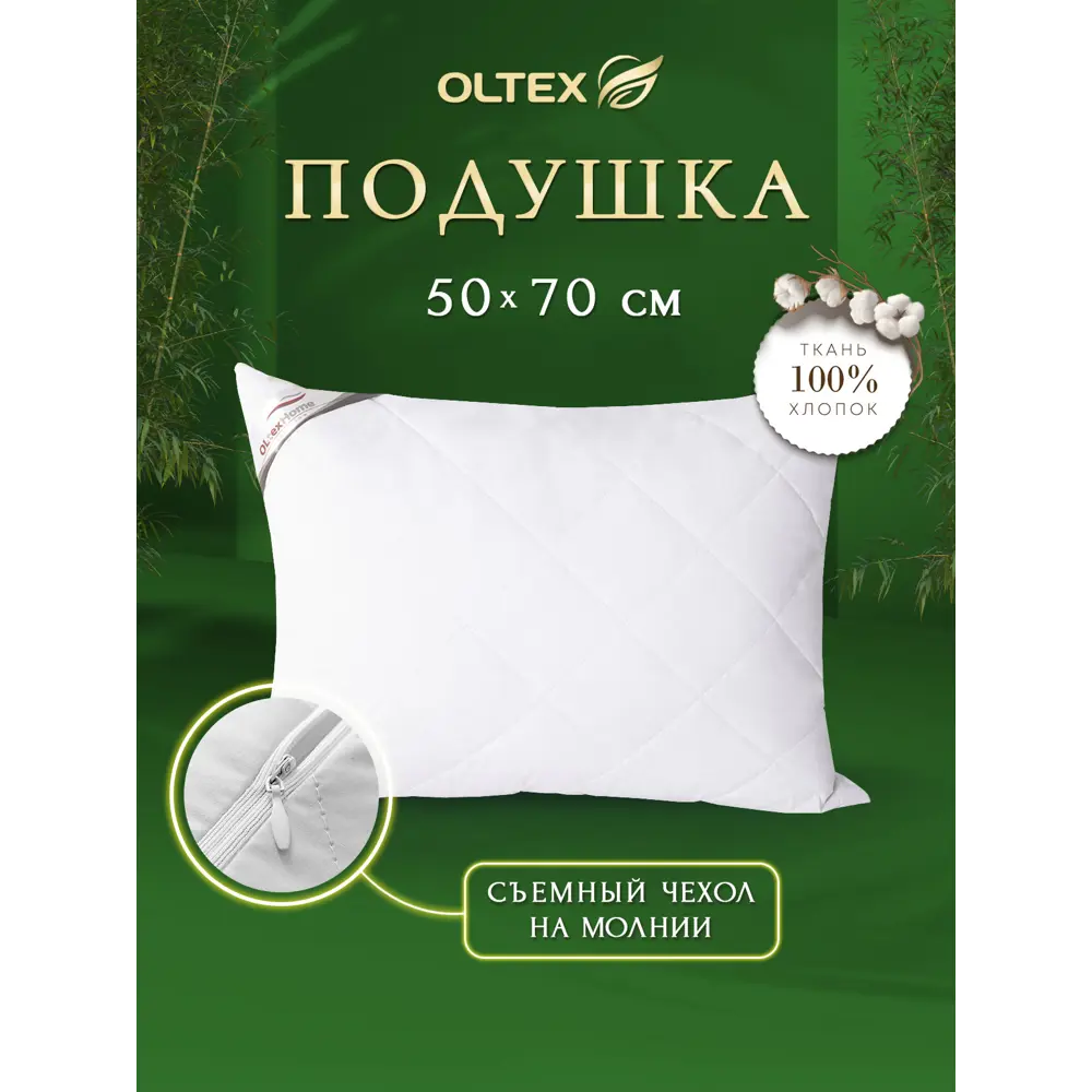 Подушка с бамбуковым волокном и съемным чеxлом 50x70 белая ОБТ-57-10 Ol-tex  ✳️ купить по цене 899 ₽/шт. в Москве с доставкой в интернет-магазине Леруа  Мерлен