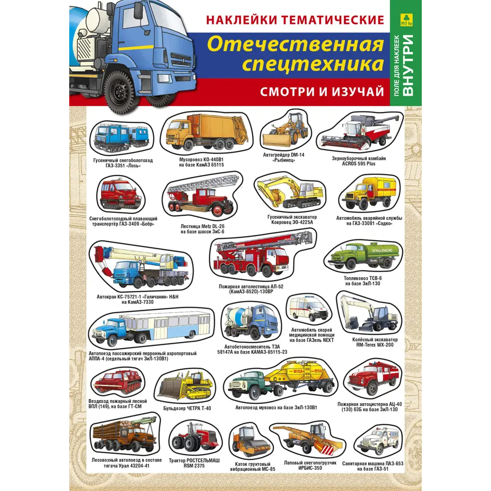 Набор наклеек РУЗ Ко Отечественная спецтехника 74 Нт17п ✳️ купить по цене  95 ₽/шт. в Волгограде с доставкой в интернет-магазине Леруа Мерлен